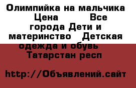 Олимпийка на мальчика. › Цена ­ 350 - Все города Дети и материнство » Детская одежда и обувь   . Татарстан респ.